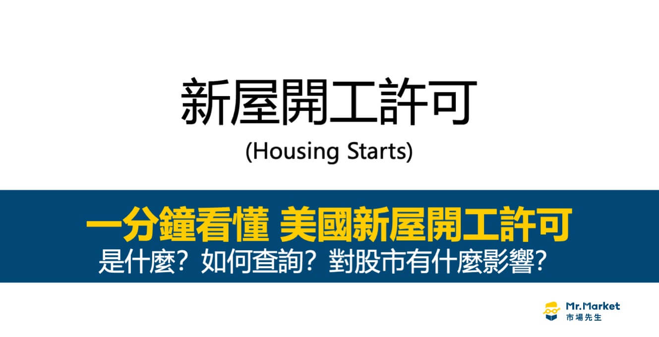 新屋開工許可是什麼？有什麼經濟意義、如何查詢？