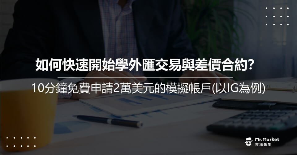 如何快速開始學外匯交易與差價合約？10分鐘免費申請2萬美元的虛擬投資帳戶教學(以IG為例)