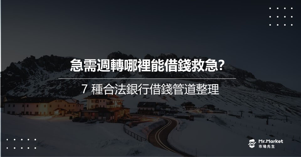 急需週轉哪裡能借錢救急？ 7 種合法銀行借錢管道推薦