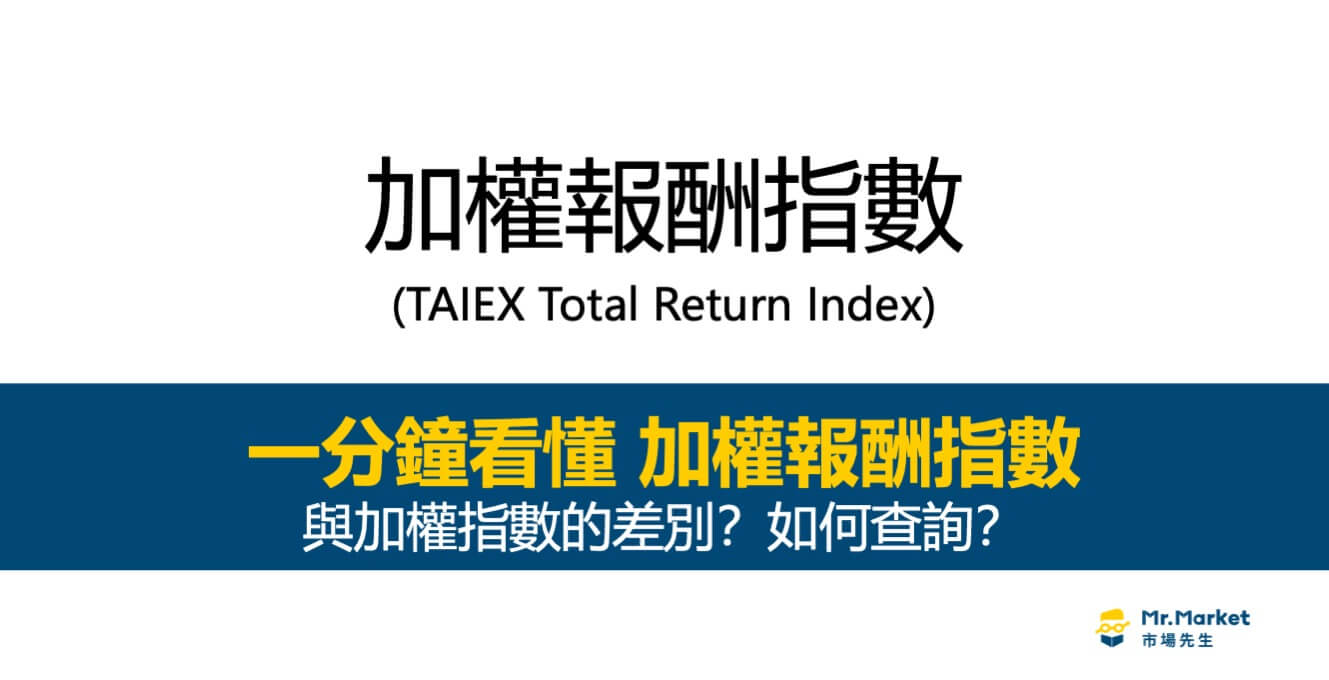 加權報酬指數是什麼？如何查詢？和加權指數差在哪？