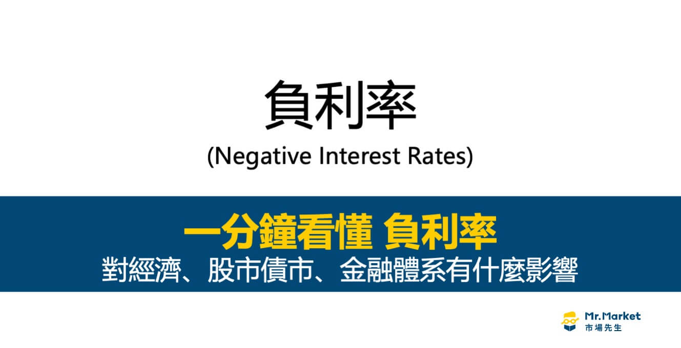 什麼是負利率？對經濟、股市債市、金融體系有什麼影響？負利率時該如何投資？