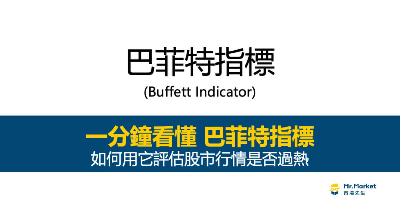 巴菲特指標是什麼？巴菲特指數能用來評估股市行情是否過熱？