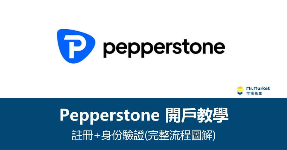 Pepperstone開戶註冊教學(完整流程圖解)