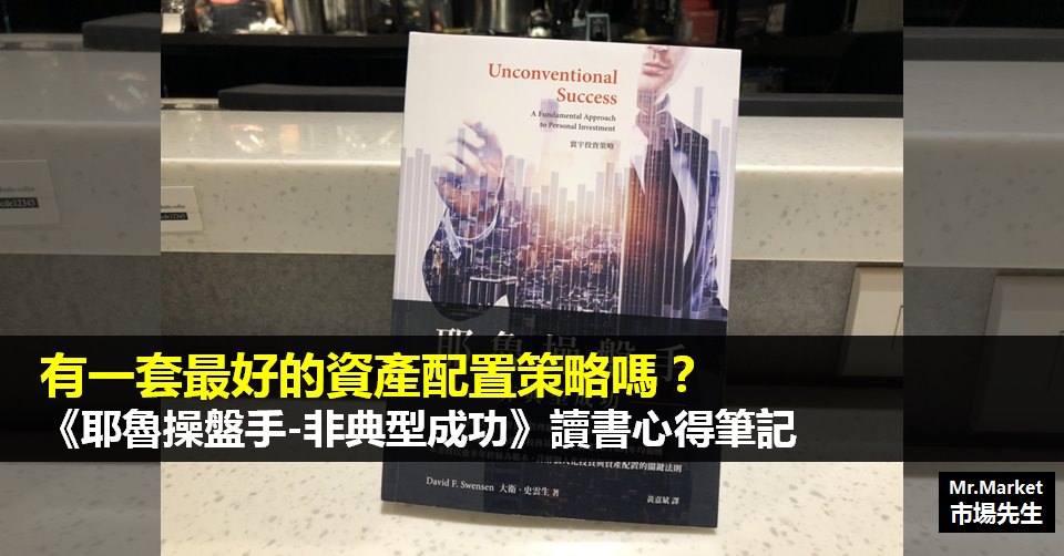 《耶魯操盤手-非典型成功》讀書筆記: 有一套最好的資產配置策略嗎？