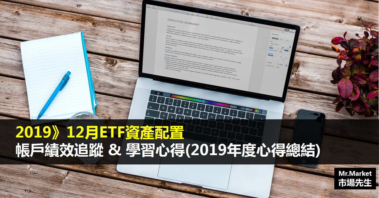 2019》12月ETF資產配置帳戶績效追蹤&學習心得筆記(2019年度心得總結)
