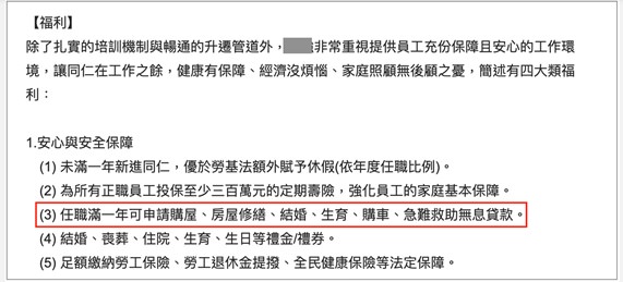 國內某大企業福利制度，就有提供年資滿一年的員工無息的購屋貸款