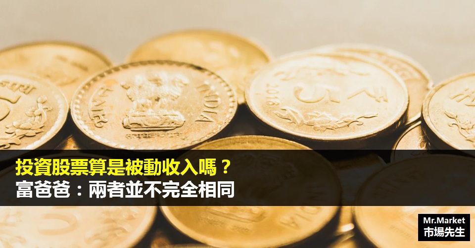 《富爸爸：有錢人為什麼越來越有錢》讀書筆記: 投資股票算是被動收入嗎？富爸爸：兩者並不完全相同