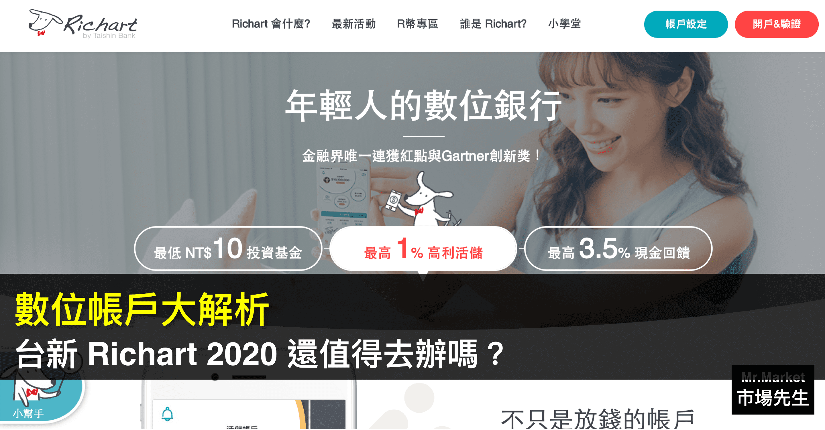 台新 Richart 優惠有哪些？開戶、活存、外幣、信用卡搭配大全