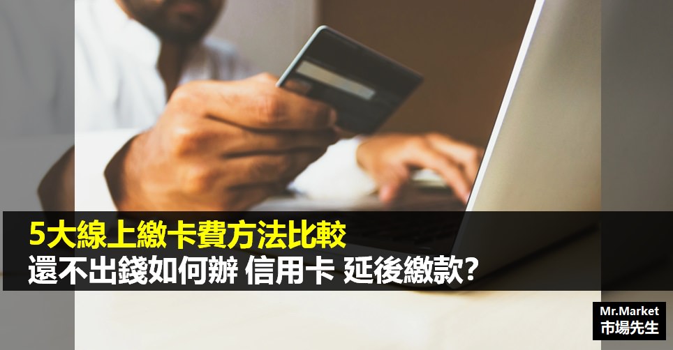 5大線上繳卡費方法比較，還不出錢如何辦 信用卡 延後繳款？