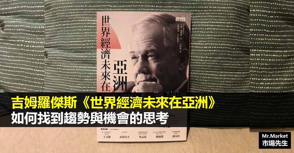《世界經濟未來在亞洲》讀書筆記: 吉姆羅傑斯-如何找到趨勢與機會的思考