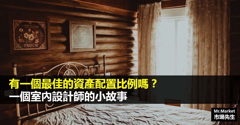 有一個最佳的資產配置投資比例分配嗎？一個室內設計師的小故事