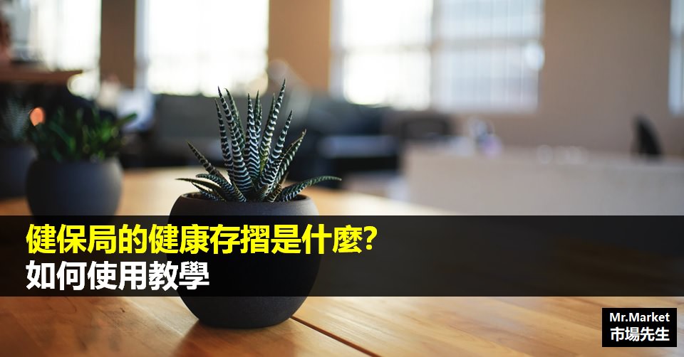 另類儲蓄：健保局的 健康存摺 是什麼？如何使用 教學