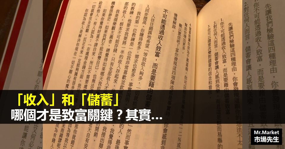 「收入」和「儲蓄」，哪個是致富關鍵？