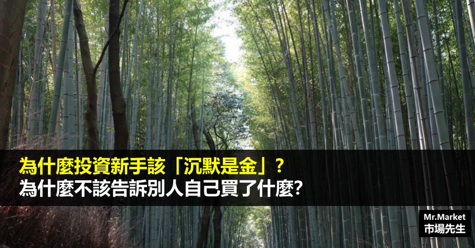 沉默是金》為什麼投資新手「不該」告訴別人自己買了什麼？