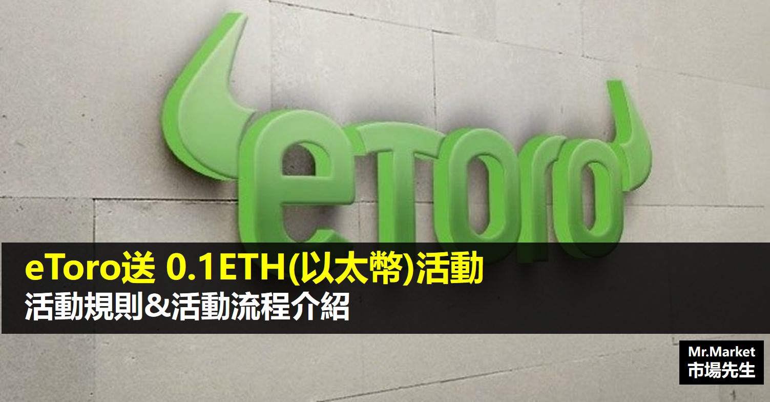 eToro(e投睿)送0.1ETH(以太幣)活動》活動規則、活動流程介紹
