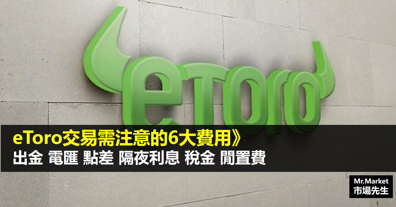 在eToro(e投睿)交易，需注意的6大費用(出金、電匯、點差、隔夜利息、稅金、閒置費)