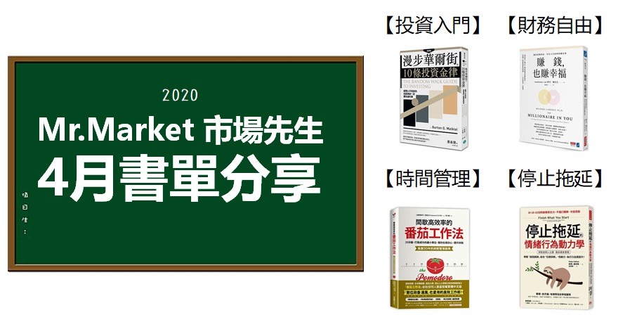2020》4月市場先生推薦書單