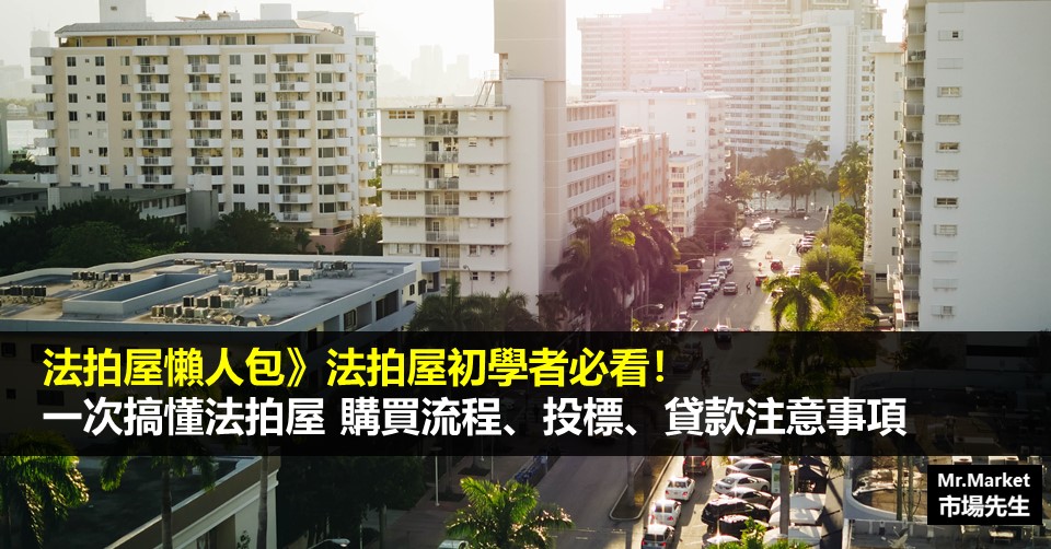 法拍屋怎麼買？一次搞懂法拍屋購買流程、投標、貸款注意事項