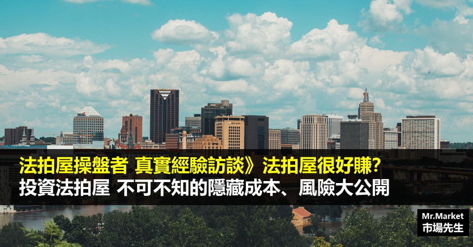 法拍屋操盤者 真實經驗訪談》投資法拍屋很好賺？你不可不知的隱藏成本、風險大公開…