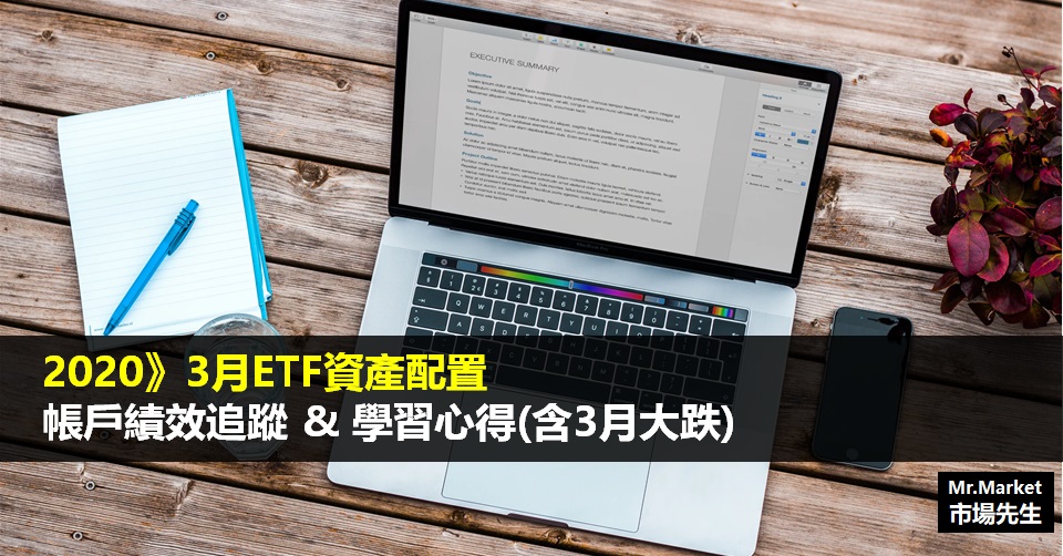 2020》3月ETF資產配置帳戶績效追蹤&學習心得筆記(含3月大跌)