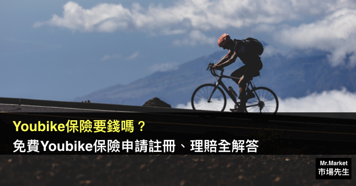 Youbike保險 要錢嗎？ Youbike保險 申請註冊登錄、理賠全解答