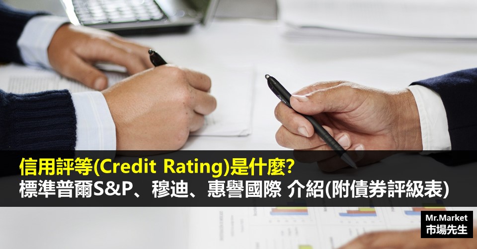 信用評等是什麼？債券信用評等表怎麼看？標準普爾S&P/穆迪Moody’s/惠譽國際3大信評公司介紹