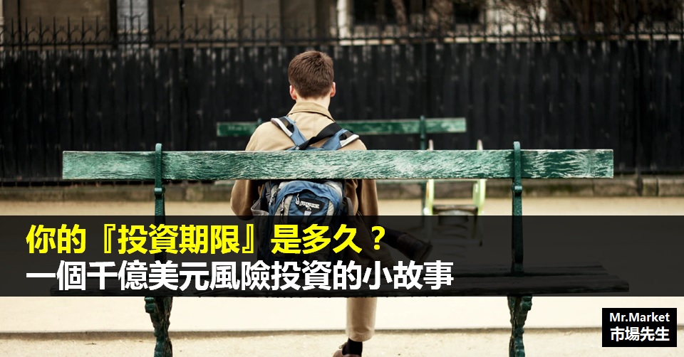 你的『投資期限』是多久？一個千億美元風險投資的小故事
