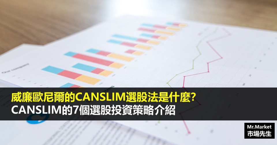 CANSLIM選股法是什麼？威廉歐尼爾的的7個選股策略介紹