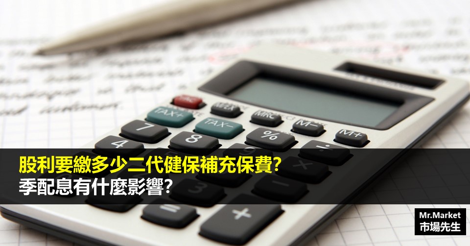 股利要繳多少二代健保補充保費？如何節稅二代健保補充保費？季配息有什麼影響？