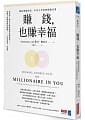 賺錢也賺幸福 書