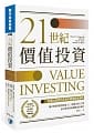 21世紀價值投資