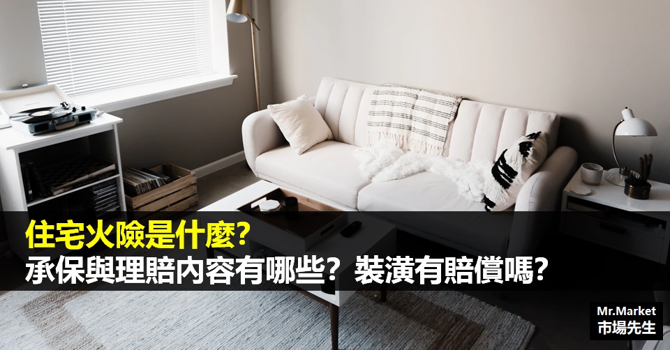 住宅火災險一定要保嗎？住宅火險承保範圍、理賠、保費比較整理