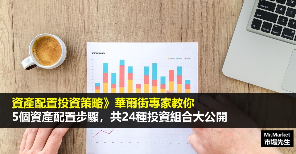 資產配置投資策略》華爾街專家教你5個資產配置步驟，共24種投資組合大公開