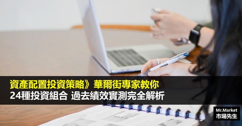 資產配置投資策略》華爾街投資顧問24種投資組合，過去績效實測完全解析