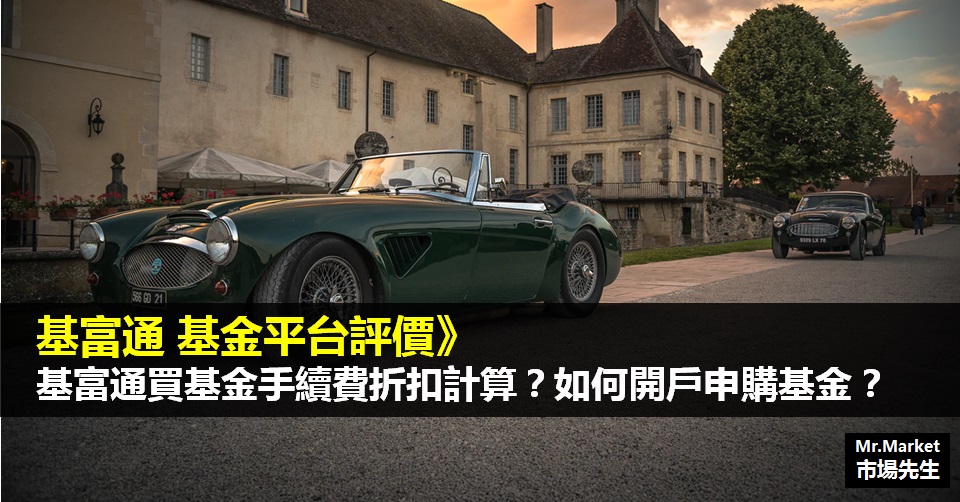 基富通評價:基富通買基金手續費折扣計算？如何開戶申購基金？