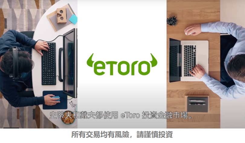 史蒂夫和戴夫都用eToro投資金融市場