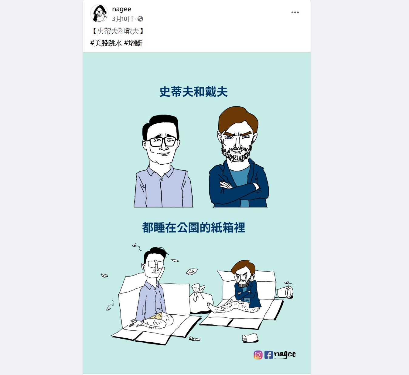 史蒂夫和戴夫...都睡在公園的紙箱裡 梗圖