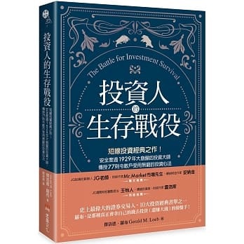 投資人的生存戰役