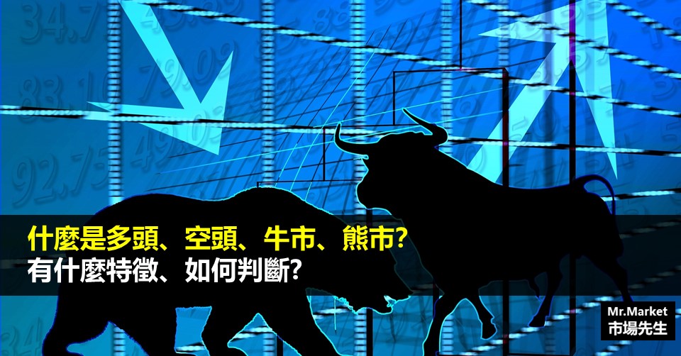 牛市熊市/多頭空頭意思是什麼？由來是什麼？要如何判斷熊市牛市？