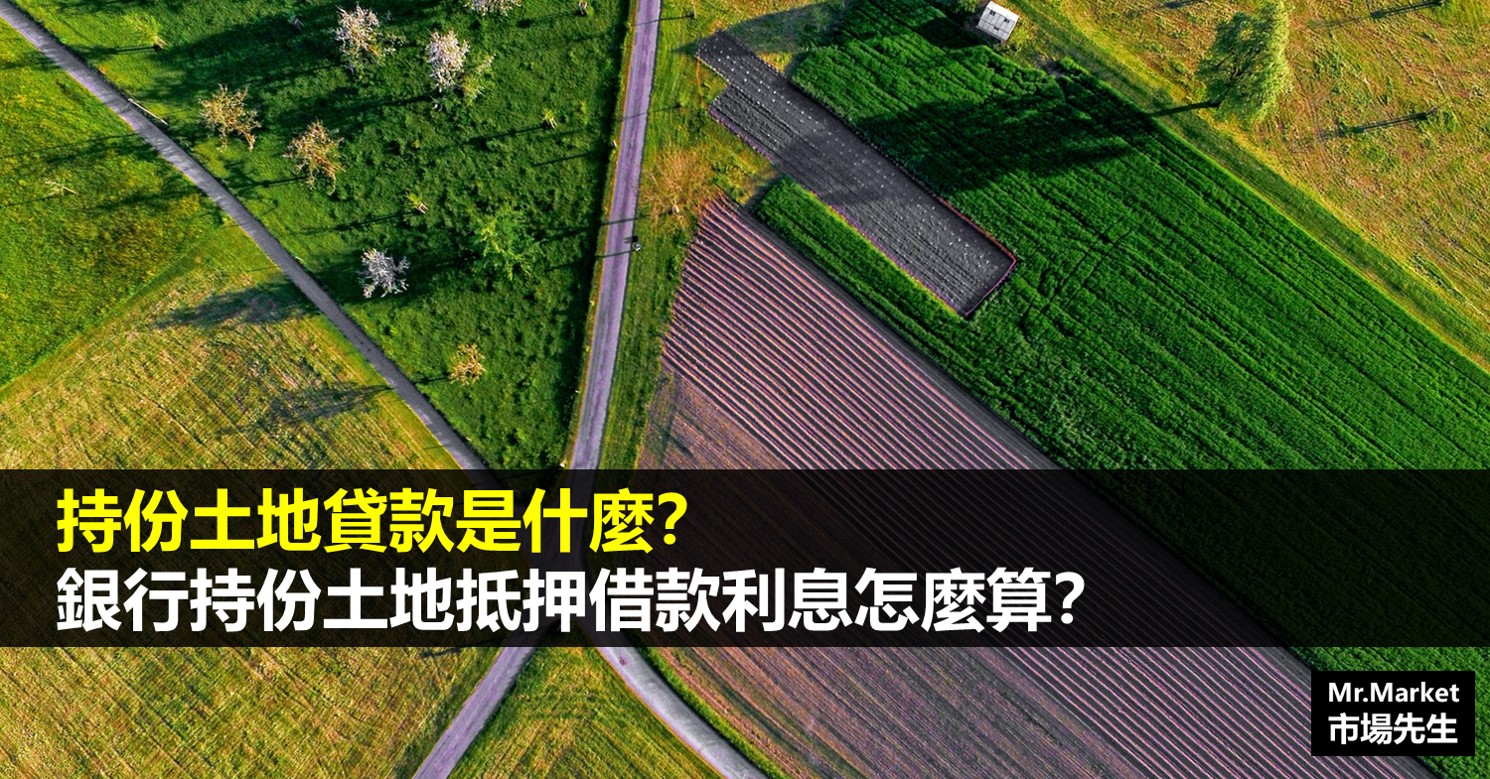 持份土地貸款好過嗎？銀行持份土地抵押借款利率怎麼算？