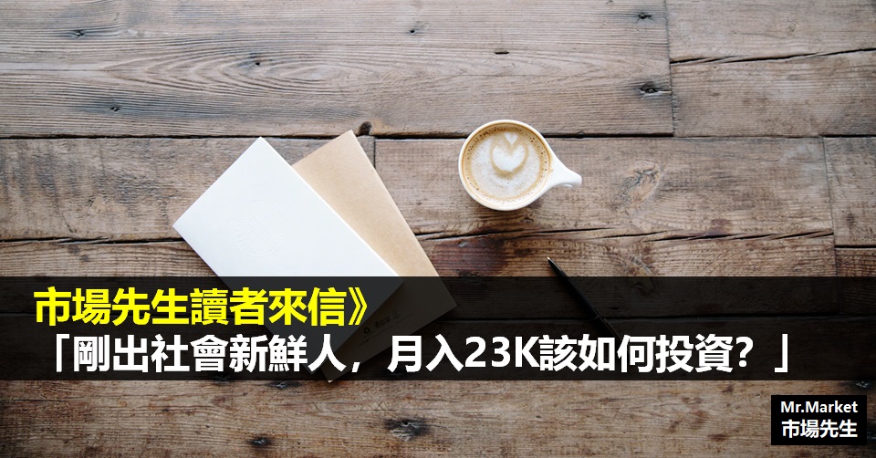 剛出社會新鮮人，月入23K該如何投資？-市場先生讀者來信