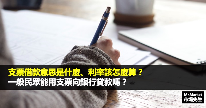 支票借款是什麼？利息是多少？個人能用支票借款嗎？