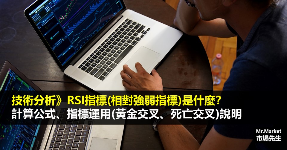 技術分析》什麼是RSI相對強弱指標？計算公式？RSI背離、黃金交叉等指標運用