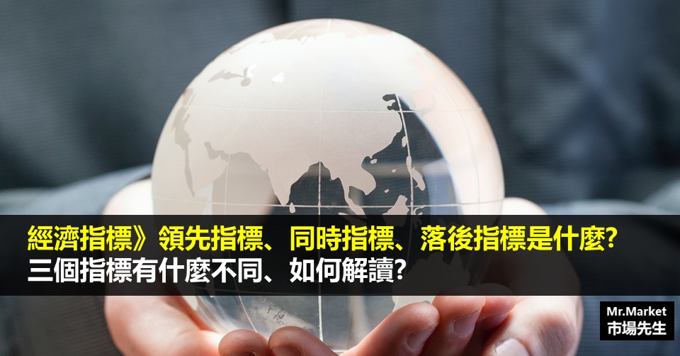 領先指標、同時指標、落後指標是什麼？差異比較與解讀方法