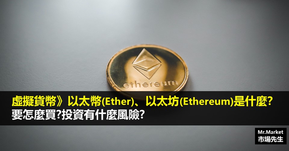 以太幣(Ether)/以太坊(Ethereum)是什麼？要怎麼買？投資有什麼風險？