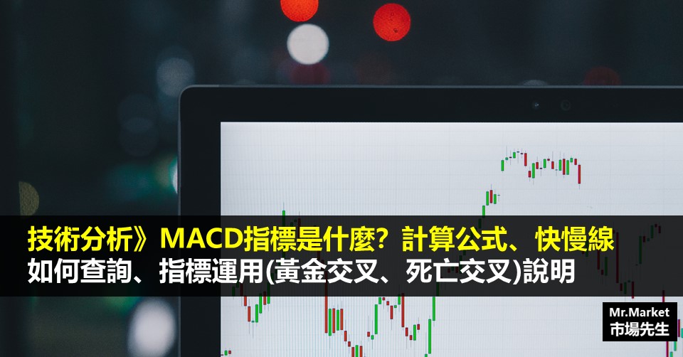 MACD教學-MACD是什麼？如何判斷MACD指標的意思？