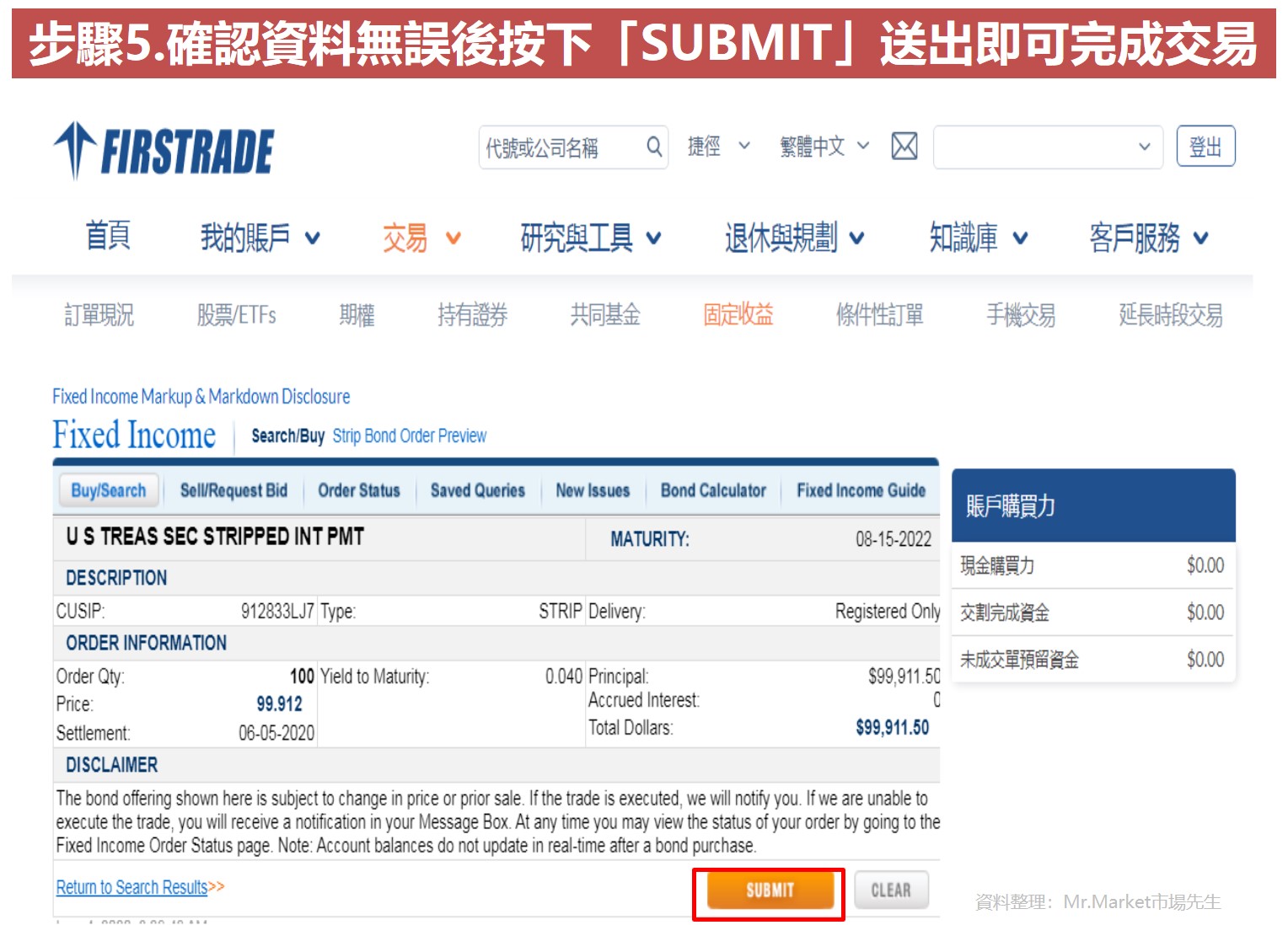 購買本息分離債券(STRIPS)　以第一證券(Firstrade)為例5