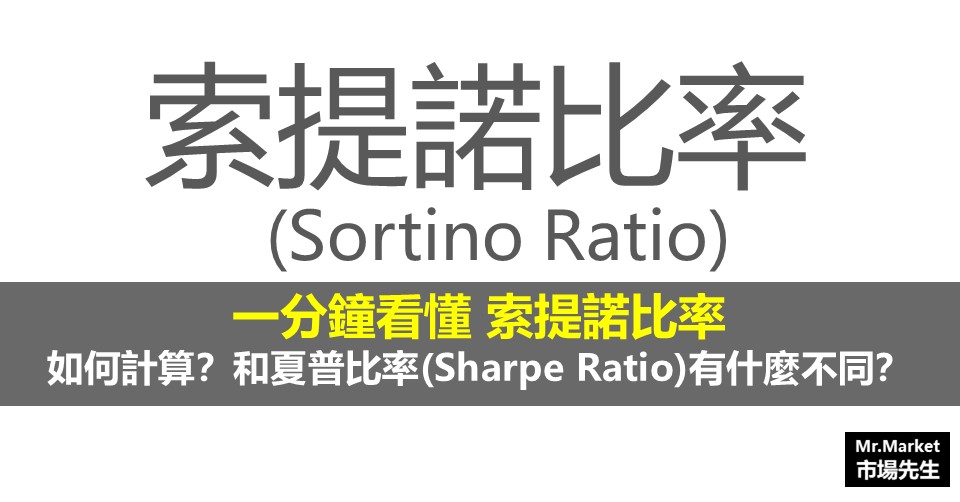 索提諾比率(Sortino Ratio)是什麼？如何計算？和夏普比率有什麼不同？