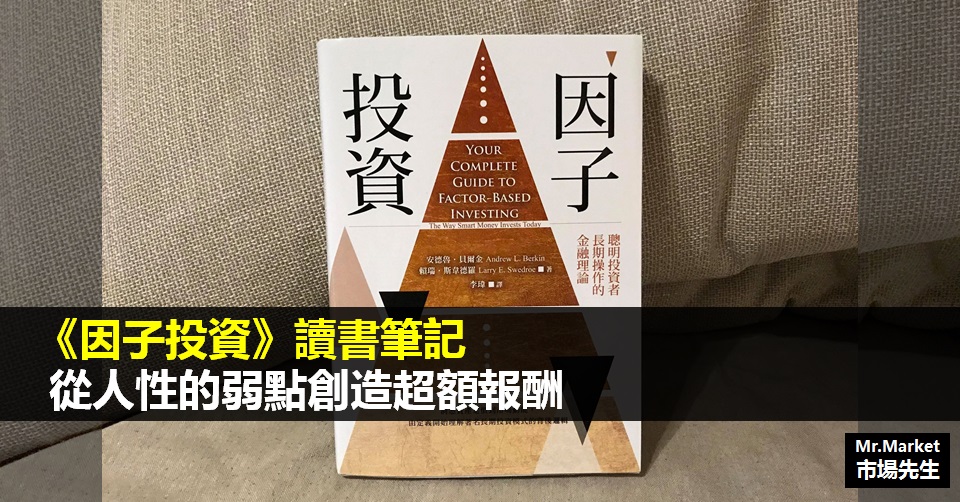 《因子投資》讀書筆記: 從人性的弱點創造超額報酬