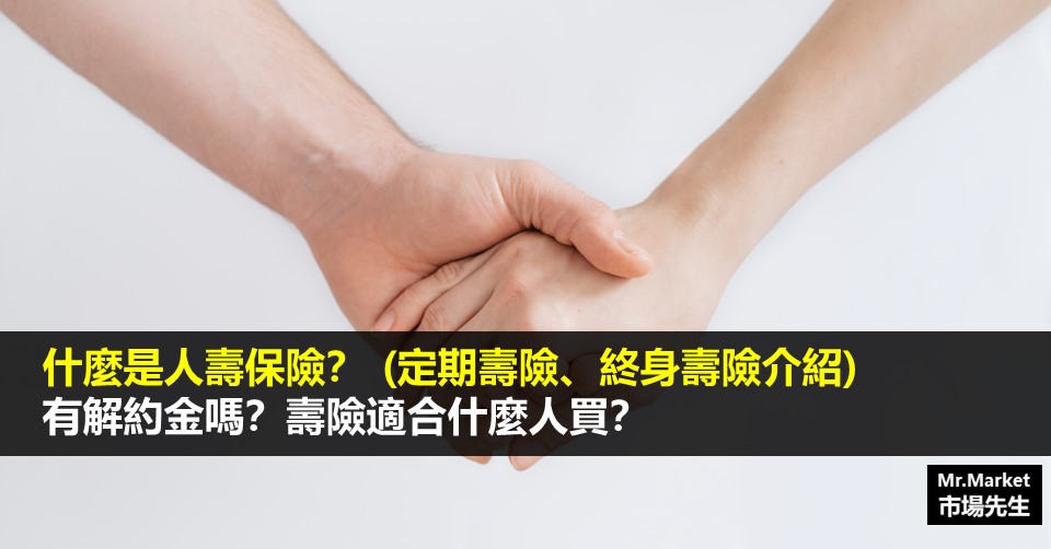 壽險是什麼？定期與終身壽險比較差在哪？壽險提前解約會怎麼樣？